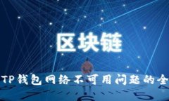 : 解决TP钱包网络不可用问题的全面指南
