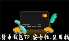 深入了解虚拟货币钱包TP：安全性、使用指南与未