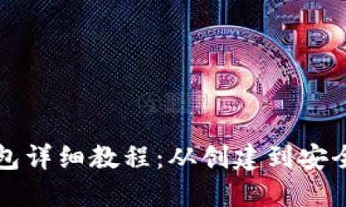 瑞波币数字钱包详细教程：从创建到安全管理完全指南