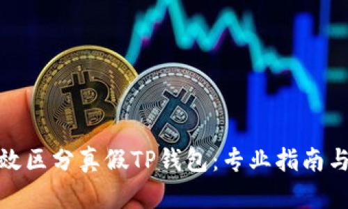 : 怎样有效区分真假TP钱包:专业指南与实用技巧