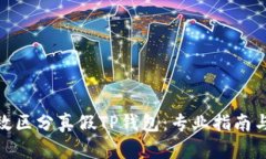 : 怎样有效区分真假TP钱包：专业指南与实用技巧