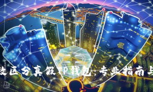 : 怎样有效区分真假TP钱包:专业指南与实用技巧