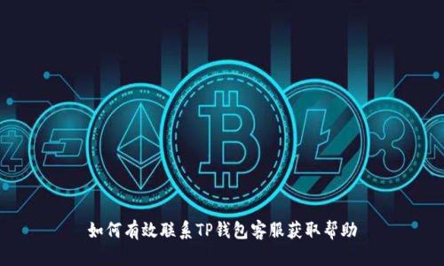 如何有效联系TP钱包客服获取帮助