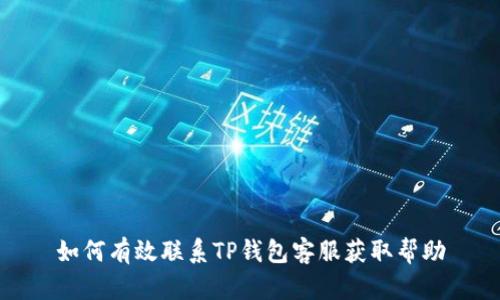 如何有效联系TP钱包客服获取帮助