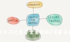 TP钱包聚合闪兑是否需要授权？详解与操作指南