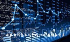 小狐狸钱包如何支持USDT存储和交易