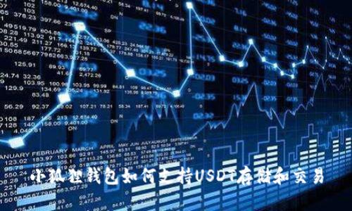 小狐狸钱包如何支持USDT存储和交易