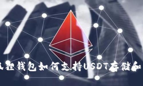 小狐狸钱包如何支持USDT存储和交易