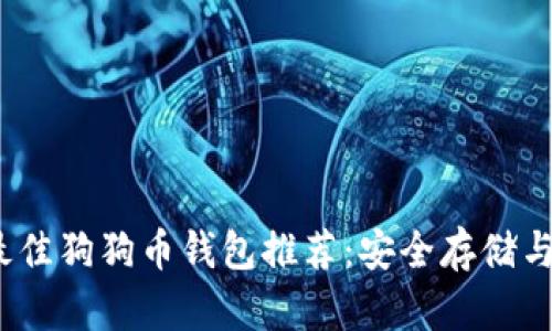 2023年最佳狗狗币钱包推荐：安全存储与投资攻略