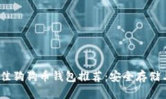2023年最佳狗狗币钱包推荐：安全存储与投资攻略