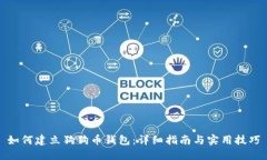如何建立狗狗币钱包：详细指南与实用技巧