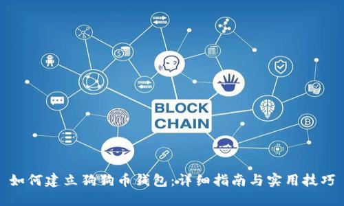 如何建立狗狗币钱包：详细指南与实用技巧