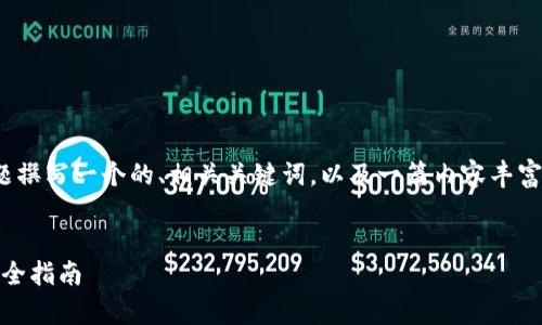 好的,我们将为“以太坊钱包”这个主题撰写一个的、相关关键词,以及一篇内容丰富的介绍,此外还会探讨几个相关问题。
深入解析以太坊钱包:选择、使用与安全指南