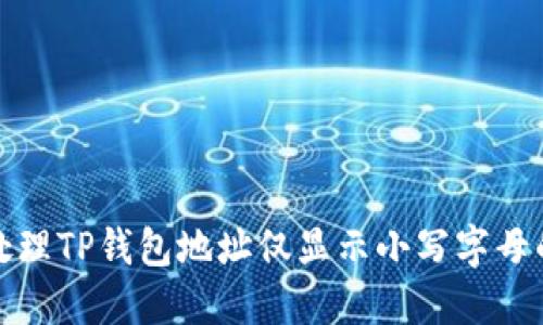 如何处理TP钱包地址仅显示小写字母的问题