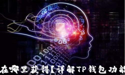 
TP钱包能量在哪里获得？详解TP钱包功能及使用技巧