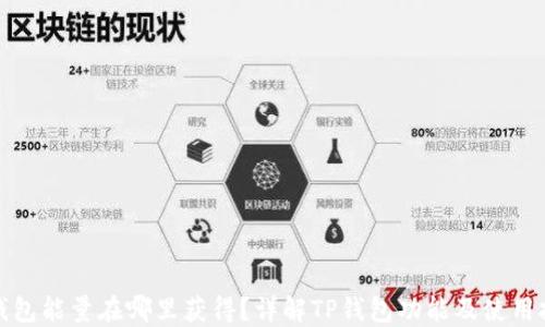 
TP钱包能量在哪里获得？详解TP钱包功能及使用技巧