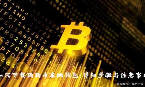 如何下载狗狗币本地钱包:详细步骤与注意事项