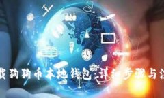 如何下载狗狗币本地钱包：详细步骤与注意事项