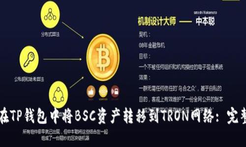 如何在TP钱包中将BSC资产转移到TRON网络: 完整指南