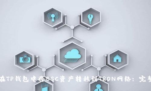如何在TP钱包中将BSC资产转移到TRON网络: 完整指南