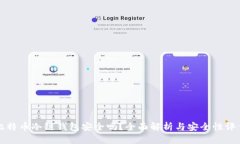 比特币冷链钱包安全吗?全面解析与安全性评估
