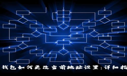 TP钱包如何更改当前地址设置:详细指南