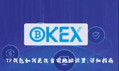 TP钱包如何更改当前地址设置:详细指南