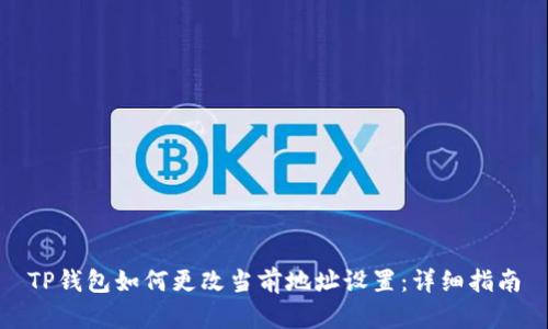 TP钱包如何更改当前地址设置:详细指南