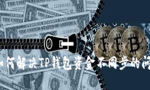 : 如何解决TP钱包资金不同步的问题？