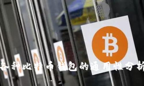各种比特币钱包的通用性分析
