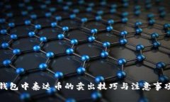 火币钱包中泰达币的卖出技巧与注意事项详解