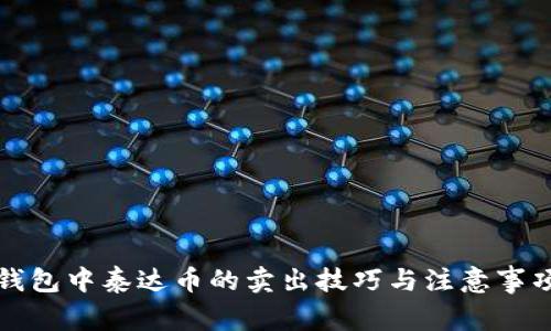 火币钱包中泰达币的卖出技巧与注意事项详解
