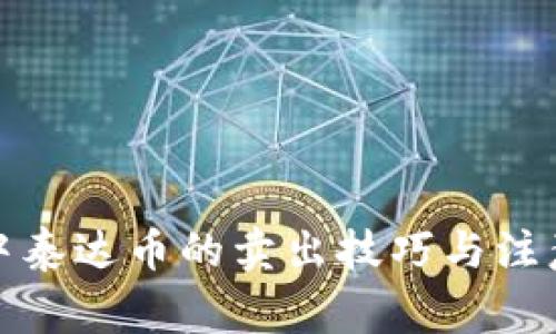 火币钱包中泰达币的卖出技巧与注意事项详解