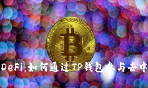 TP钱包与DeFi:如何通过TP钱包参与去中心化金融