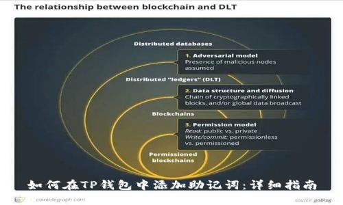 如何在TP钱包中添加助记词：详细指南