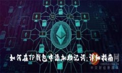 如何在TP钱包中添加助记词：详细指南