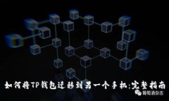 如何将TP钱包迁移到另一个手机：完整指南