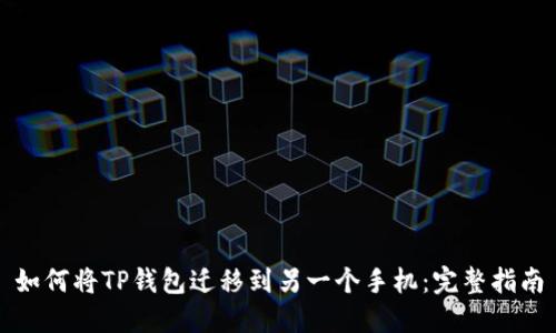 如何将TP钱包迁移到另一个手机:完整指南
