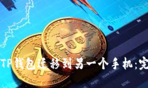 如何将TP钱包迁移到另一个手机:完整指南