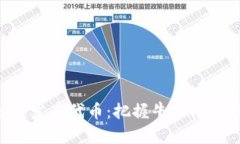 以太坊钱包如何发布代币：把握牛市机会，助你