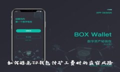 如何避免TP钱包付矿工费时的盗窃风险