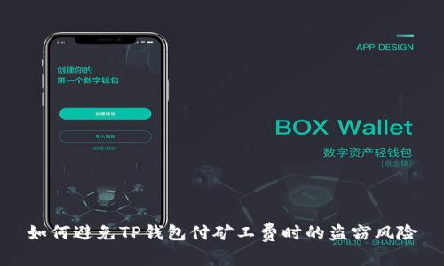 如何避免TP钱包付矿工费时的盗窃风险
