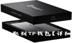 如何将交易所的USDT提取到TP钱包?详细步骤与注