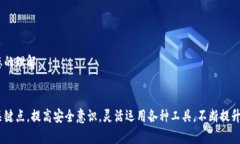 新版以太坊钱包:安全、便捷与多功能的完美结