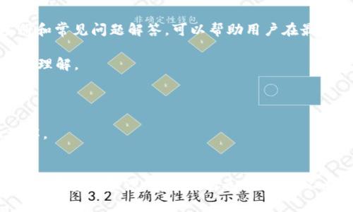  新版以太坊钱包：安全、便捷与多功能的完美结合 / 
 guanjianci 以太坊钱包, 数字货币, 区块链, 钱包安全 /guanjianci 

引言
在数字货币蓬勃发展的今天，钱包的安全性、便捷性以及多功能性已成为投资者和用户的重要考量因素。以太坊作为全球第二大加密货币，其对应的钱包技术也在不断演进。新版以太坊钱包的推出，致力于提升用户体验，保护用户资产，同时符合当今的安全标准。

新版以太坊钱包的特点
新版以太坊钱包具备多项先进特性，使其在市场中脱颖而出。首先，在安全性方面，新版钱包采用了多重身份验证技术，包括生物识别和硬件密钥的结合，这大大降低了黑客攻击的风险。此外，钱包内部还内置了反钓鱼机制，确保用户在进行交易时能够辨别真伪。

其次，便捷性是新版以太坊钱包的一大亮点。用户可以通过手机应用、网页甚至桌面软件轻松访问自己的资产。新用户在注册和设置时也被，使用简单明了的界面，快捷的操作流程，令新手用户也能快速上手。

最后，功能性方面，新版钱包支持多种数字资产的存储与交易，不仅限于以太坊，还支持ERC20代币的管理，方便用户进行多样化投资。同时，用户的资产可以在不同的区块链上进行跨链交易，提高了资产流动性。

如何安全使用以太坊钱包
在使用以太坊钱包时，安全性是首要关注的要素。以下是几点建议，帮助用户有效保护其数字资产：

首先，确保您使用的是官方渠道下载的钱包应用。许多第三方应用可能存在安全隐患，尤其在数据保护和密码管理方面不如官方钱包可靠。

其次，启用双重身份验证（2FA）。这种保护方式可以有效防止未授权的访问，即使黑客获取了您的密码，也无法轻易登录。

对安全备份至关重要。新钱包通常会生成助记词，用户应将其妥善保存，建议将其写在纸上而非存放在网络上，因为网络环境容易受到攻击。

另外，定期更新钱包软件与固件。新版本通常会修补已知的安全漏洞，保证您可以享受到最新的安全保护。

如何选择适合自己的以太坊钱包
市面上有多种类型的以太坊钱包，每种钱包都其优点与不足，用户应根据自己的需求进行选择：

首先要考虑安全性，硬件钱包虽价格不菲，但因其在离线环境下的性能，使得黑客很难攻击，尤其适合大额投资者。同时，软件钱包在安全性上也能有所保障，许多知名软件钱包都提供强大的加密措施。

其次，是使用便捷性。许多新手用户倾向于选择界面友好的手机应用。这类钱包方便携带，随时随地可以进行交易，但在资产存储安全方面相对弱一些。

此外，功能性也是选择钱包时的一项重要考虑。有的用户可能需要进行频繁的币种转换，那么可以选择支持多种资产、多种交易功能的钱包。而长线投资者则更需要注重资产的安全与保值。

如何进行以太坊钱包的备份与恢复
正确的备份与恢复流程是保护数字资产的关键。用户在使用以太坊钱包时，应该制定清晰的备份计划：

首先，在创建新钱包时，系统通常会提供一组助记词。用户应将此助记词保存在多个安全的地方，比如加密保管箱或纸质抄本，而非云存储。

其次，定期备份钱包文件，特别是在进行较大金额交易或更换设备时。许多钱包提供导出私钥或助记词的功能，用户应确保这一过程处于安全环境下进行。

恢复钱包同样重要。若您不慎丢失或误删钱包，要根据您所保存的助记词或备份文件进行恢复。确保按照正确步骤进行，不必恐慌，大部分优质钱包都具备用户友好的恢复选项。

可能相关问题讨论

如何提高以太坊钱包的安全性？
提高以太坊钱包的安全性需要从多个方面入手，包括硬件与软件的结合使用。许多用户可能会忽视对硬件环境的安全设定，确保计算机和手机的安全状态至关重要。使用强安全性的操作系统和防火墙，有效检验软件的来源，定期更新系统与软件，避免下载未认证的应用。

此外，用户也要关注密码管理。创建强度高的密码，定期更换password并避免重复使用。如果使用的是软件钱包，那么务必启用双重认证措施，增强账户安全。

在进行以太坊交易时，保持警觉也是非常重要的。避免在公共Wi-Fi环境下交易，使用VPN能给交易提供一个更安全的网上通道。在收到以太坊或进行大额交易之前，确保核实交易对方的身份，避免钓鱼攻击。

如何管理以太坊钱包内的多个代币？
对于持有多个代币的用户而言，管理钱包内资产的技巧至关重要。新版以太坊钱包提供用户友好的多资产管理界面，用户可以定期查看资产表现，及时调整投资策略。

在管理代币时，记录每种代币的投资价值和持有量非常关键。通过表格、专用APP等工具，可以更方便地记录和计算每种资产的持有比例和生命周期。一些专业钱包工具还会提供资产监控和预警功能，帮助用户及时抓住投资机会。

投资者还可以在去中心化交易所（DEX）上进行代币的交易与交换，根据市场行情来做出决策。在进行代币管理时，确保所用的工具与平台都是安全可靠的，也要定期查看钱包的活动记录，确保没有未授权的交易发生。

如何选择适合的以太坊智能合约？
随着以太坊生态 системы 的发展，选择适合的智能合约也愈发重要。许多应用程序通过智能合约提供增强的功能，用户在选择时，首先应关注合约的安全性与合规性。一般来说，经过第三方审计的智能合约，将更具可信度。

另外，用户还要考虑智能合约的功能适配性。不同的合约适用于不同的场景，因此，理解合约的功能与限制尤为重要。建议用户详细阅读相关文档，了解潜在的风险与收益。

最后，在选择智能合约的过程中，与社区保持沟通，多了解用户反馈也是非常关键的。参与社区讨论，有助于获取第一手信息，避免陷入潜在的坑。

如何快速了解以太坊钱包的使用指南？
对于新手用户来说，快速掌握以太坊钱包的使用指南是一项挑战。首先可以通过官方文档、论坛等渠道学习相关知识。大部分钱包都有详细的用户手册和常见问题解答，可以帮助用户在最短时间内熟悉操作。

另外，可以通过YouTube、博客等平台寻找视频教程，视频形式更加生动易懂。在学习过程中，建议用户边操作边实践，将理论与实际结合，有助于记忆和理解。

同时，加入以太坊相关的社群也是一种很好的学习方式。通过群聊、讨论，能够得到更有针对性的建议，解决具体的疑问。

最后，不要害怕犯错。每个用户在初次使用钱包时，难免会遇到问题。重要的是通过实践积累经验，逐渐提升对钱包的掌握能力以及对以太坊生态的理解。

总结
新版以太坊钱包的推出，不仅进一步提升了安全性与便捷性，也展现出数字货币钱包技术的全面进步。用户在选择、使用与管理钱包时，需把握关键点，提高安全意识，灵活运用各种工具，不断提升自身的资产管理能力。随着区块链技术的不断演进，掌握和适应新钱包将有助于您在日益竞争的数字货币市场中占据优势，顺利实现投资目标。