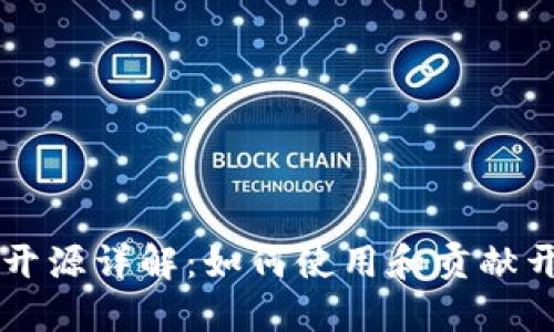 TP钱包开源详解:如何使用和贡献开源项目