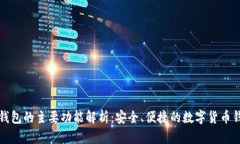 TP钱包的主要功能解析:安全、便捷的数字货币钱