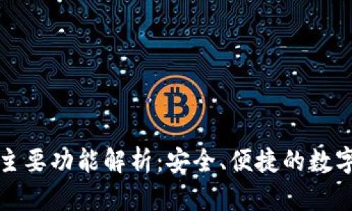 TP钱包的主要功能解析：安全、便捷的数字货币钱包