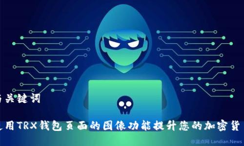 思考与关键词

如何使用TRX钱包页面的图像功能提升您的加密货币体验