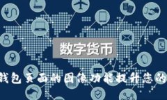 思考与关键词如何使用TRX钱包页面的图像功能提